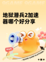 地狱潜兵2加速器哪个好分享