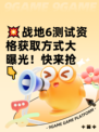💥战地6测试资格获取方式大曝光！快来抢👇