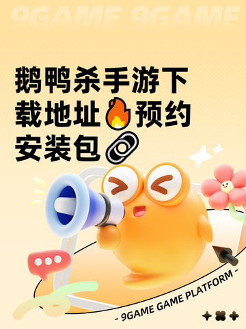 鹅鸭杀手游下载地址🔥预约安装包🔗截图1