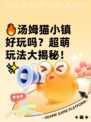 🔥汤姆猫小镇好玩吗？超萌玩法大揭秘！✨