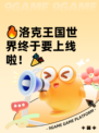 🔥洛克王国世界终于要上线啦！🎉
