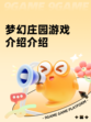 梦幻庄园游戏介绍介绍