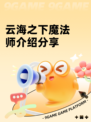 云海之下魔法师介绍分享