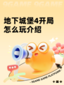 地下城堡4开局怎么玩介绍