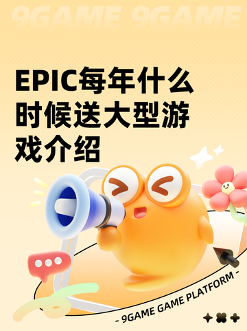 EPIC每年什么时候送大型游戏介绍截图1