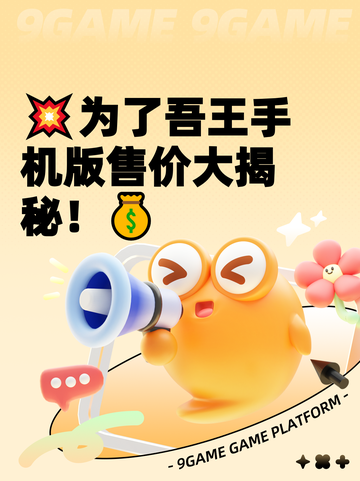 💥为了吾王手机版售价大揭秘！💰截图1