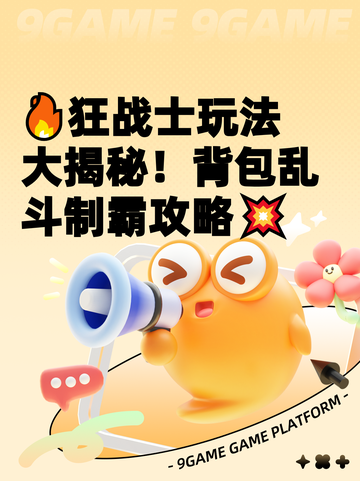 🔥狂战士玩法大揭秘！背包乱斗制霸攻略💥截图1