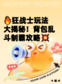 🔥狂战士玩法大揭秘！背包乱斗制霸攻略💥