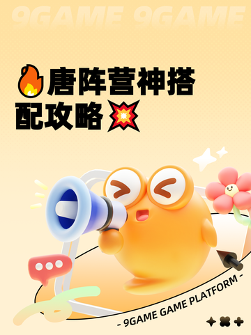 🔥唐阵营神搭配攻略💥截图1