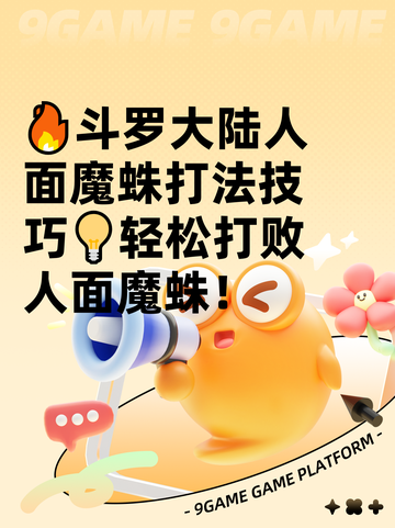 🔥斗罗大陆人面魔蛛打法技巧💡轻松打败人面魔蛛！截图1