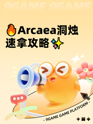 🔥Arcaea洞烛速拿攻略✨截图1