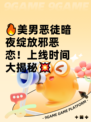 🔥美男恶徒暗夜绽放邪恶恋！上线时间大揭秘💥