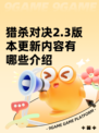 猎杀对决2.3版本更新内容有哪些介绍