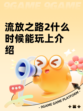 流放之路2什么时候能玩上介绍