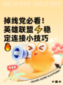 掉线党必看！英雄联盟⚡稳定连接小技巧🔥