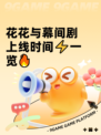 花花与幕间剧上线时间⚡一览🔥