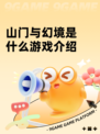 山门与幻境是什么游戏介绍