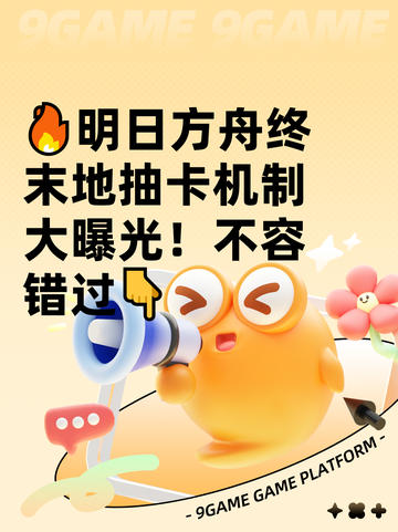 🔥明日方舟终末地抽卡机制大曝光！不容错过👇截图1