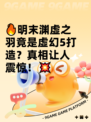 🔥明末渊虚之羽竟是虚幻5打造？真相让人震惊！💥