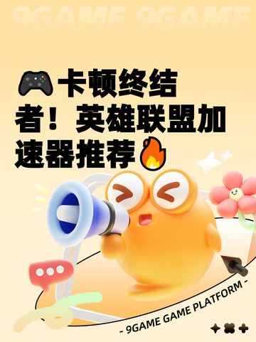 🎮卡顿终结者！英雄联盟加速器推荐🔥截图1