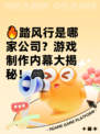 🔥踏风行是哪家公司？游戏制作内幕大揭秘！🎮