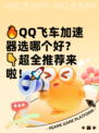🔥QQ飞车加速器选哪个好？👇超全推荐来啦！🚀