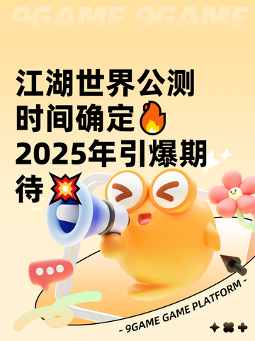 江湖世界公测时间确定🔥2025年引爆期待💥截图1