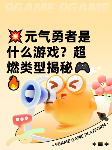 💥元气勇者是什么游戏？超燃类型揭秘🎮🔥截图1