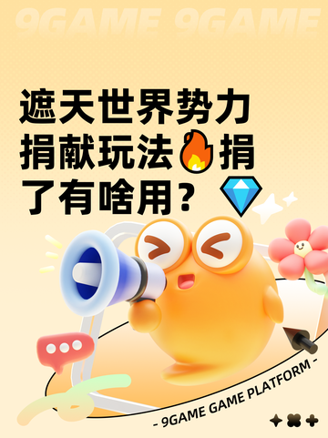 遮天世界势力捐献玩法🔥捐了有啥用？💎截图1