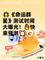 🌟《命运群星》测试时间大曝光！🔥快来预测⏰