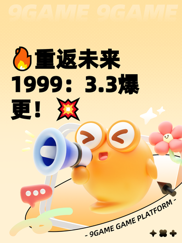 🔥重返未来1999：3.3爆更！💥截图1