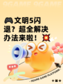 🎮文明5闪退？超全解决办法来啦！💥