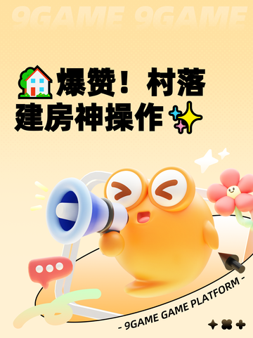 🏡爆赞！村落建房神操作✨截图1