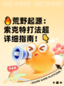 🔥荒野起源：索克特打法超详细指南！👇