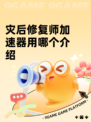 灾后修复师加速器用哪个介绍