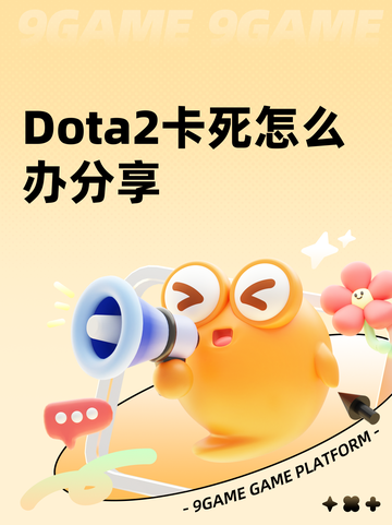 Dota2卡死怎么办分享截图1