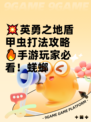 💥英勇之地盾甲虫打法攻略🔥手游玩家必看！蜣螂