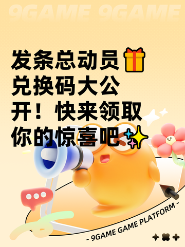 发条总动员🎁兑换码大公开！快来领取你的惊喜吧✨截图1