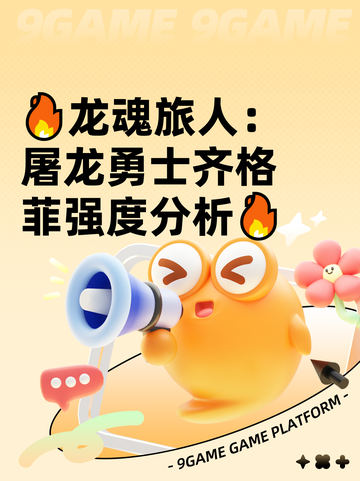 🔥龙魂旅人：屠龙勇士齐格菲强度分析🔥截图1