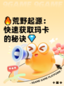 🔥荒野起源：快速获取玛卡的秘诀💎