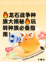 🔥龙石战争种族大揭秘🔥玩转种族必备指南！