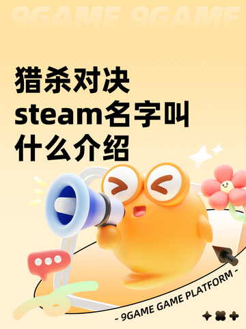 猎杀对决steam名字叫什么介绍截图1