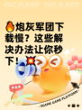 🔥炮灰军团下载慢？这些解决办法让你秒下！💥
