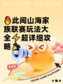 🔥此间山海家族联赛玩法大全⚡超详细攻略🎉