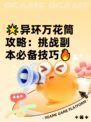 🌟异环万花筒攻略：挑战副本必备技巧🔥