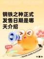 钢铁之种正式发售日期是哪天介绍