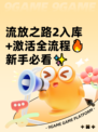 流放之路2入库+激活全流程🔥新手必看✨