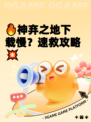 🔥神弃之地下载慢？速救攻略💥