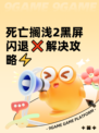 死亡搁浅2黑屏闪退❌解决攻略⚡