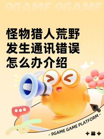 怪物猎人荒野发生通讯错误怎么办介绍截图1